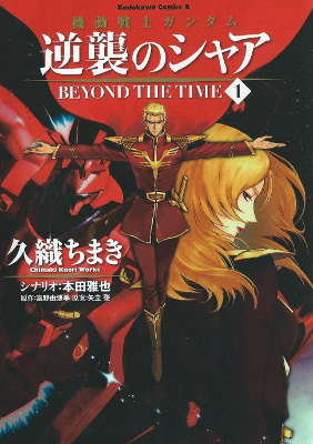 Kidou Senshi Gundam - Gyakushuu no Char: Beyond the Time