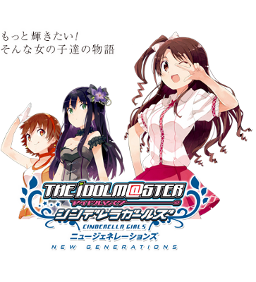 THE iDOLM@STER Cinderella Girls - New Generations
